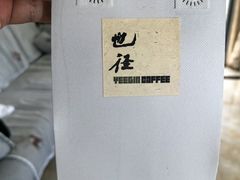 -YEEGIN COFFEE也径咖啡