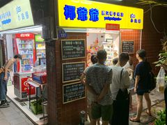 等位区-椰爺爺·椰子冻砵仔糕