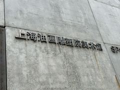 -上海油画雕塑院