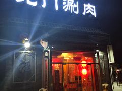 门面-北门涮肉·炭火铜锅涮肉(什刹海店)