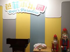 -芭菲盛宴·环球美食(北城国际店)