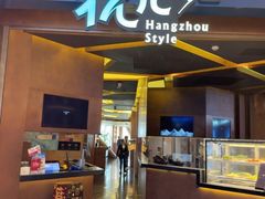 -杭儿风餐厅(来福士店)