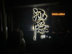 -Joy酒隐(西湖店)