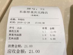 -东泰祥生煎馆(重庆北路店)