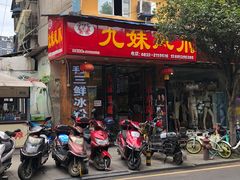 门面-嘉州九妹凤爪(乐山总店)