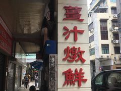 门面-义顺牛奶公司(新马路老店)