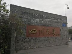 -四川大学(华西校区)