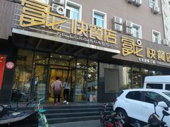 门面-富龙快餐店(铁西店)