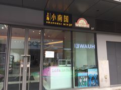 门面-上海小南国(金桥国际广场店)