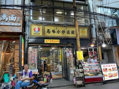 门面-清真馬峰小炒泡饃