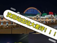 -沈阳站
