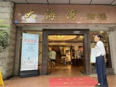 -大海湾酒楼(人南店)