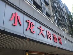 门面-小龙大肉面馆
