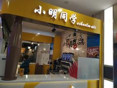门面-小明同学(栖乐荟购物广场店)