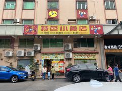 门面-旺角宝港式茶餐厅(寮步店)