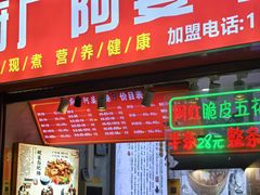-府广阿婆牛杂