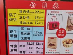 菜单-妙味当棋子烧饼(凤凰世嘉店)