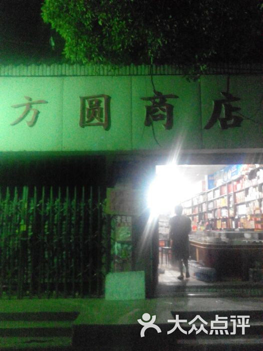 方圆商店图片-北京超市/便利店-大众点评网
