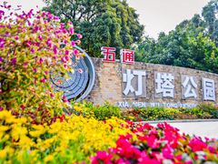 -五通灯塔公园