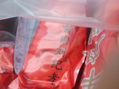 iphone_upload_pic-刘纪孝腊牛羊肉(北广济街店)