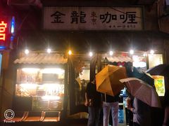 门面-金龙咖喱