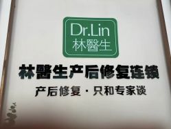 -Dr.林醫生产后修复·配方产康店(南京大厂店)