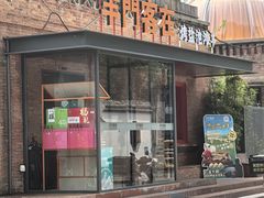 -羊门客在·烤盐池滩羊·川菜