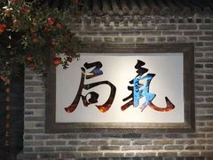 门面-局气 烤鸭·北京菜(光华路店)