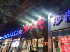 -紫光园(创始店)