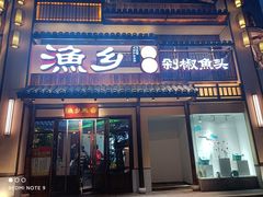 门面-渔乡米香·剁椒鱼头(四方坪店)