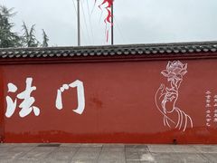 -法门文化景区