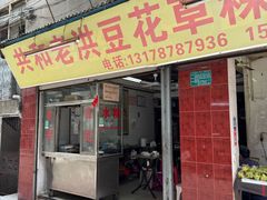 -共和老洪豆花草粿水粿