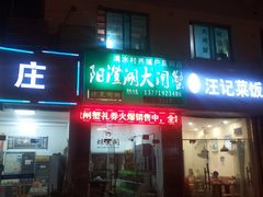 门面-阳澄湖大闸蟹·琼灵阁牌品牌连锁(吴中总店)