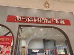 -海马体照相馆(上海月星环球港店)
