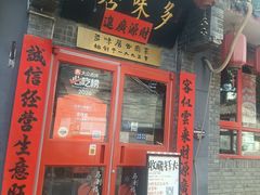 -多味居(剪子巷店)
