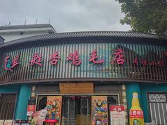 -甦杏鸡毛店(营门口店)