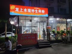 -龙上水现炒生料(柳沙店)