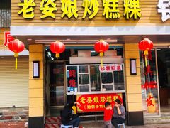 -老姿娘炒糕粿(指南里小区店)