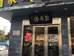 门面-聚成源(芦庄店)