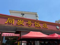 -同发号饭庄(复兴路店)