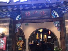 门面-蛙小侠(珠海华发商都店)