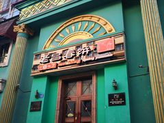 门面-老昌春饼(大直街店)