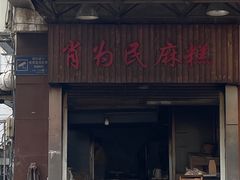 -肖为民麻糕(双桂坊店)