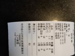 账单-和生记牛肉火勺店(汇兴家园店)