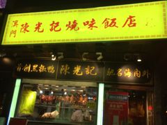 门面-陈光记烧腊(长寿路店)
