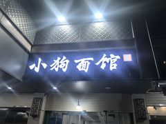 -小狗面馆(复兴店)