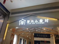 门面-厝内小眷村(吴江万宝店)