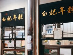 门面-清真·白记年糕(牛街北口店)