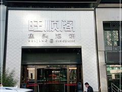 门面-旺顺阁·北京菜·烤鸭(大望路店)