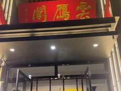 -二分八云雁阁•新晋菜大同味(长治路店)